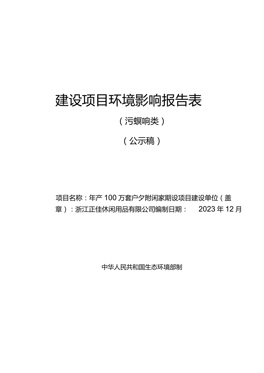 浙江正佳休闲用品有限公司年产100万套户外休闲家具建设项目环评报告.docx_第1页