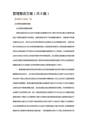 管理整改方案.docx