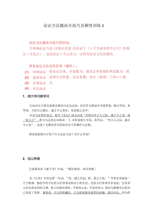 论证方法题高分技巧及梯度训练3.docx