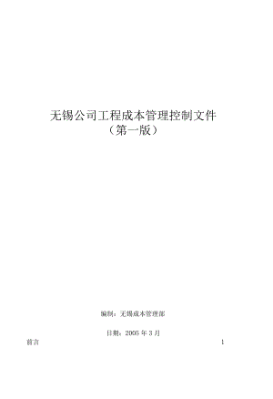 某房地产工程成本管理控制文件.docx