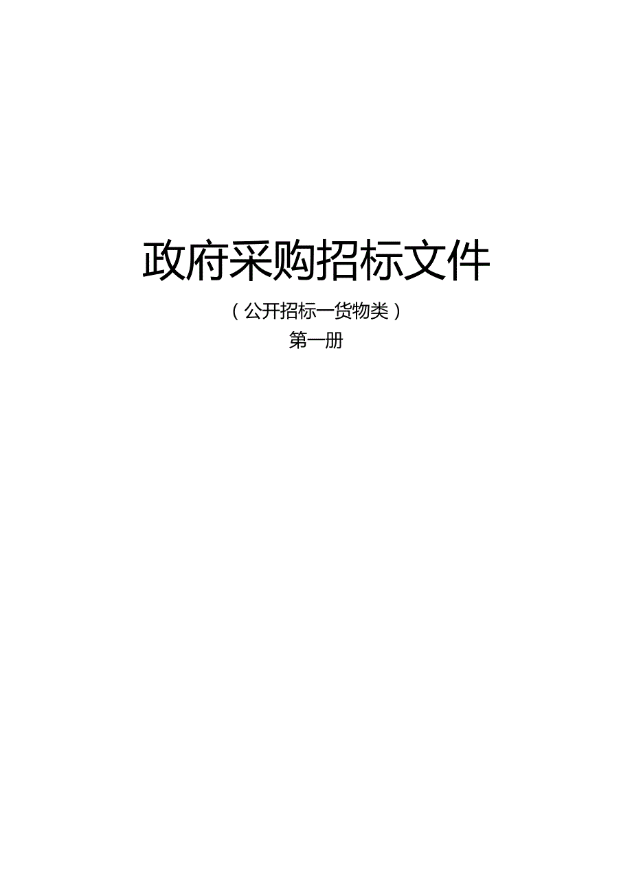 某市政府家电下乡采购招标文件.docx_第1页