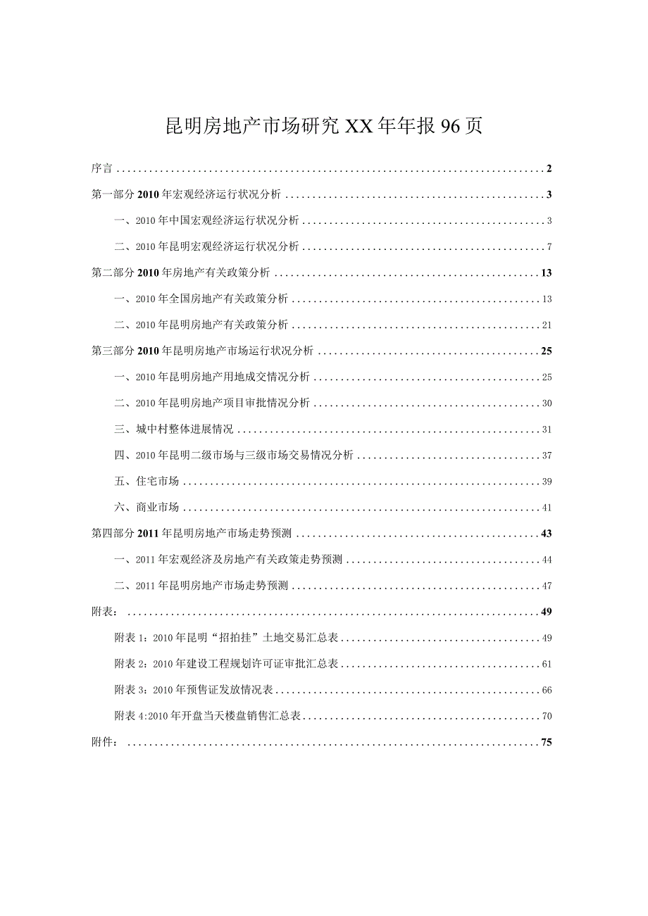 昆明房地产市场研究XX年年报96页.docx_第1页