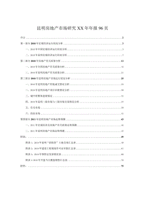 昆明房地产市场研究XX年年报96页.docx