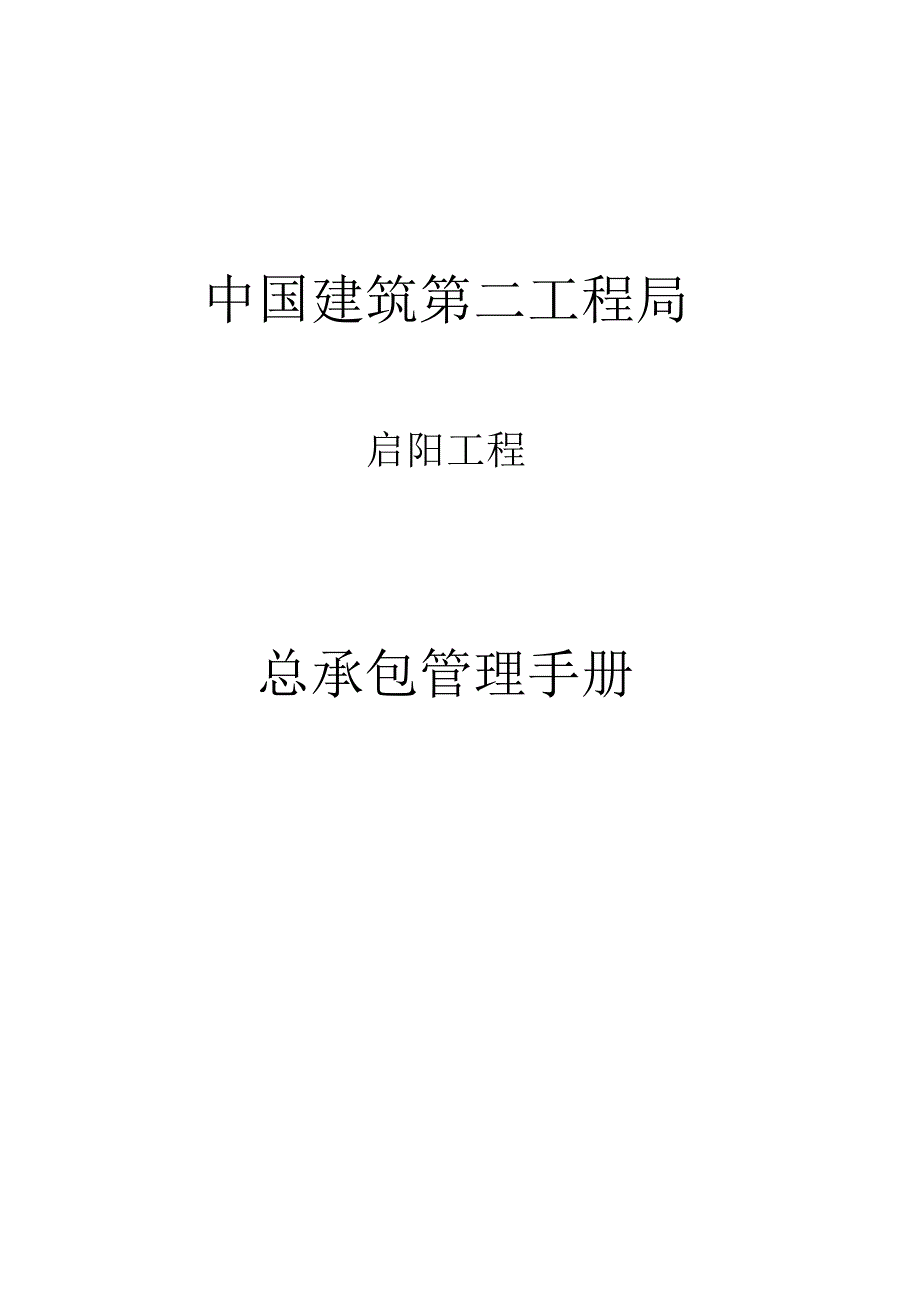 某广场项目总承包管理手册.docx_第1页