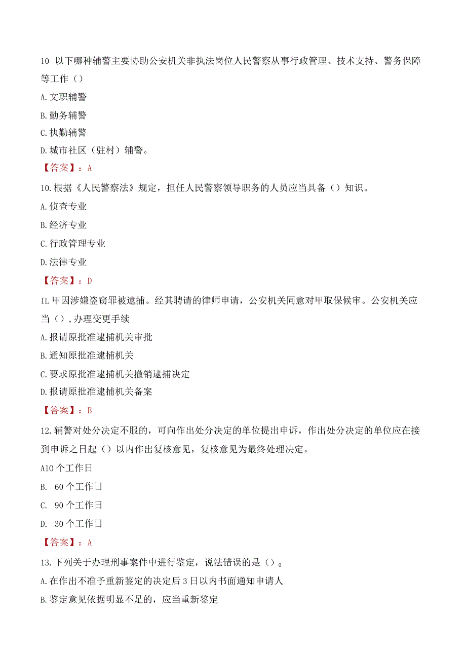 盐城射阳县辅警考试题库.docx_第3页