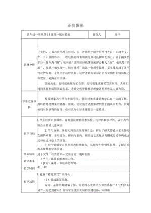 正负图形陈艳公开课教案课件教学设计资料.docx