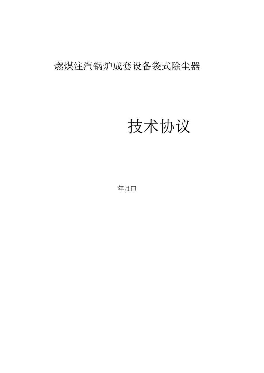 袋式除尘器技术合作协议.docx_第1页