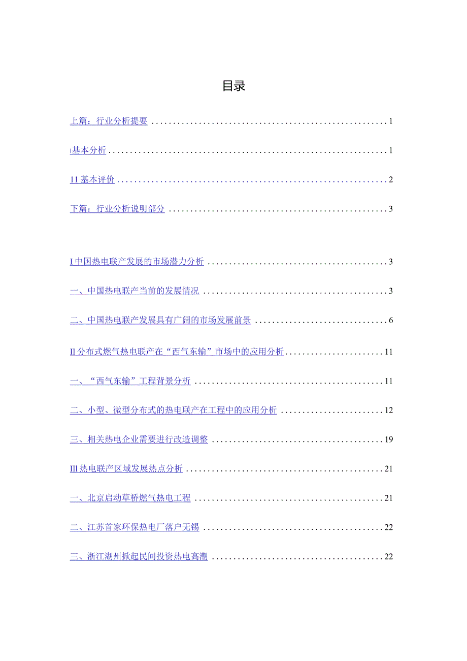 某年度热电行业分析报告.docx_第1页