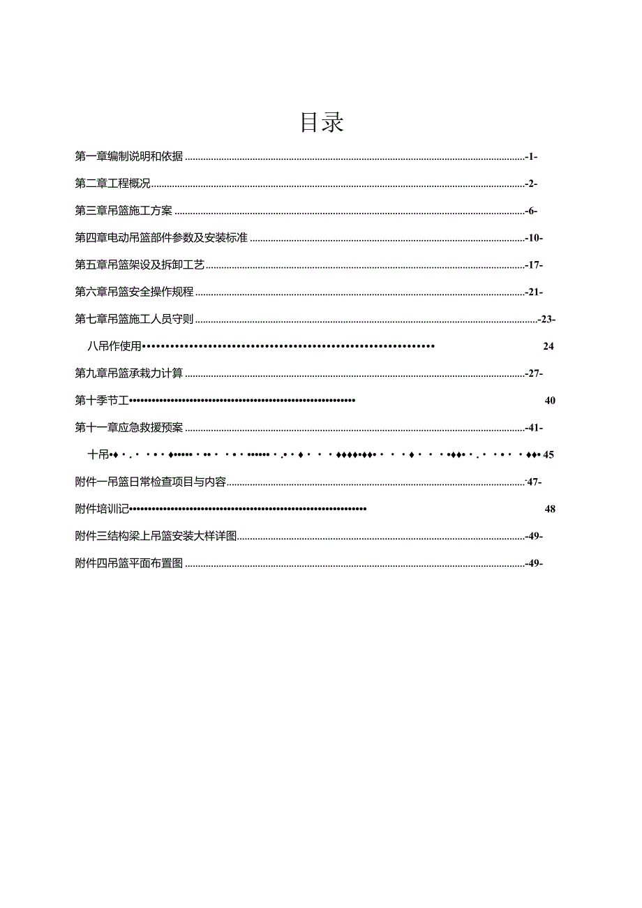 碧桂园电动吊篮安全专项施工方案.docx_第1页