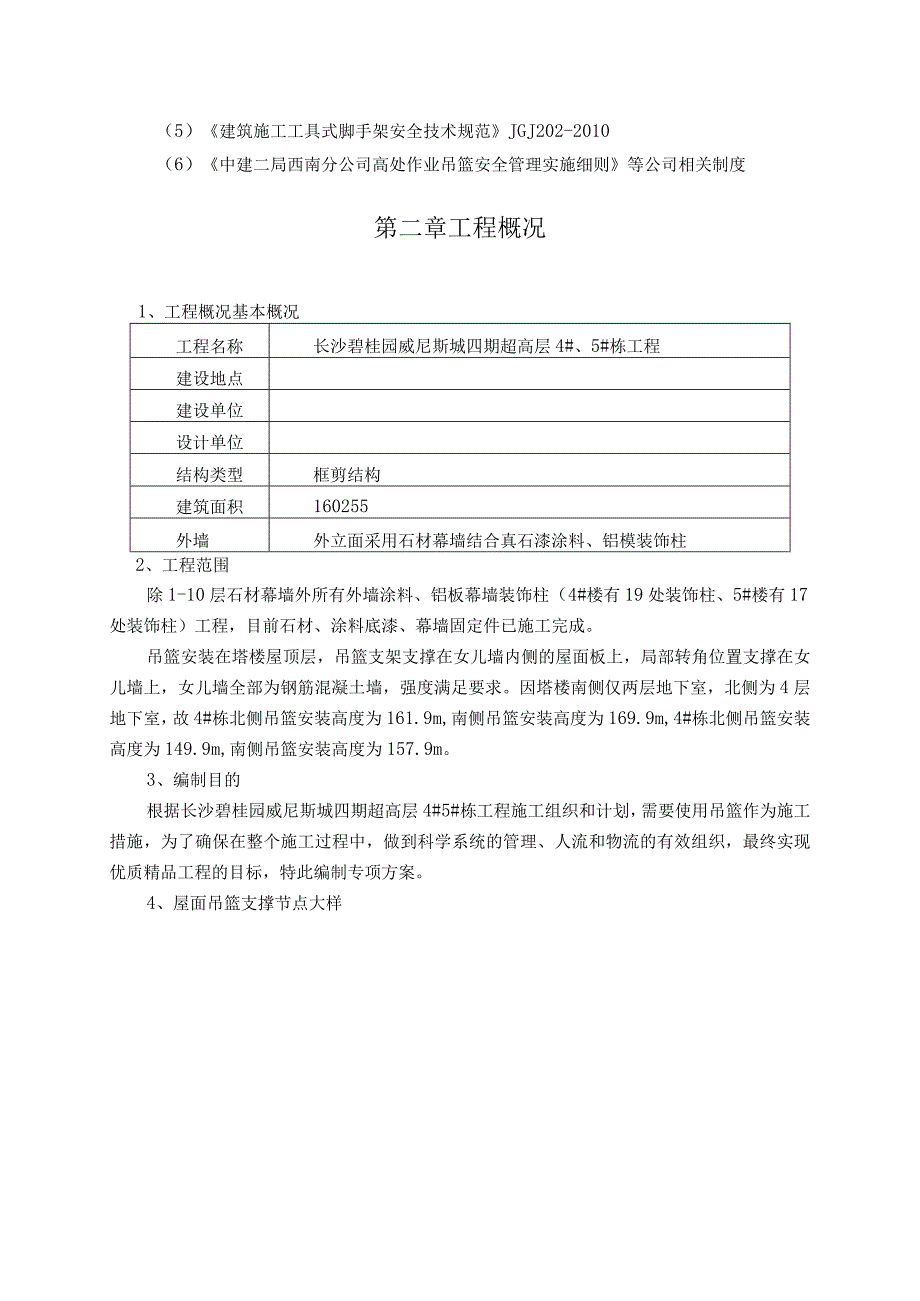 碧桂园电动吊篮安全专项施工方案.docx_第3页