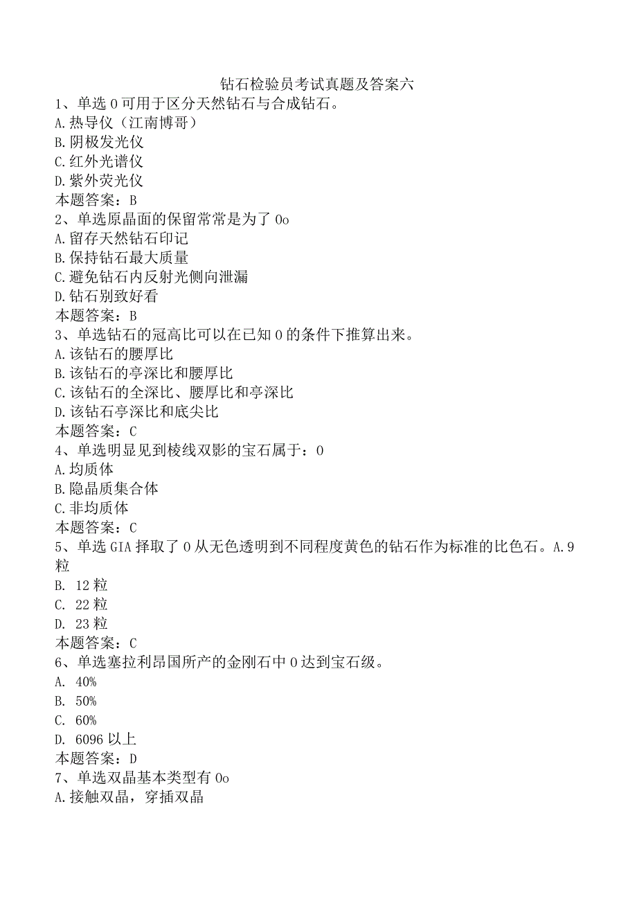 钻石检验员考试真题及答案六.docx_第1页