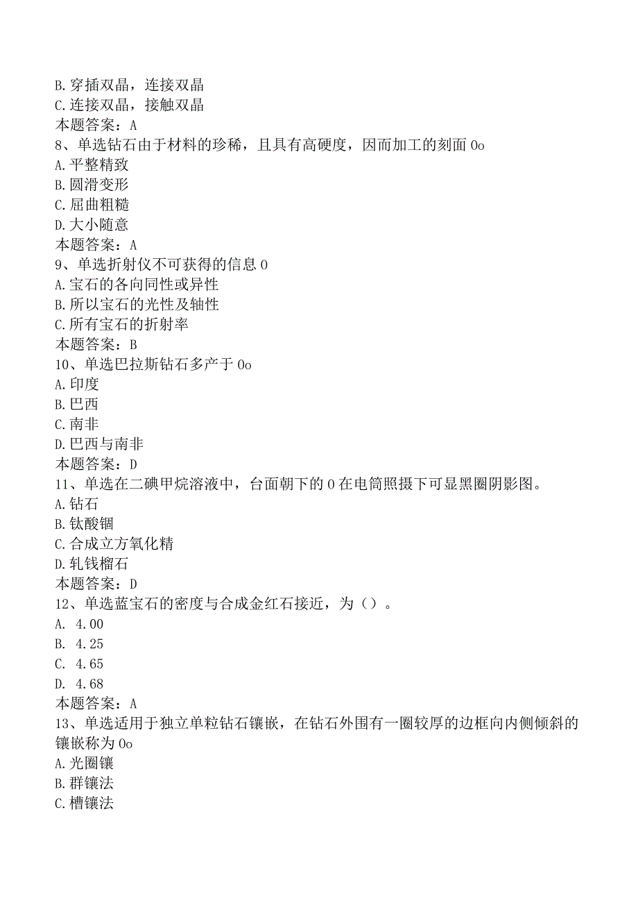 钻石检验员考试真题及答案六.docx_第2页