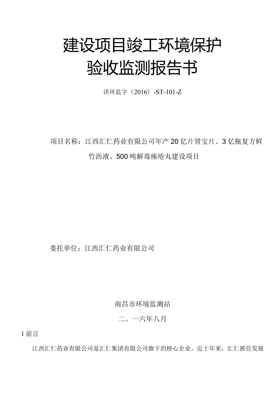 江西汇仁药业有限公司年产20亿片肾宝片、3亿瓶复方鲜竹沥液、500吨解毒痤疮丸建设项目竣工环保验收报告.docx_第1页