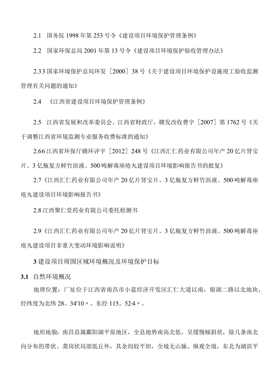 江西汇仁药业有限公司年产20亿片肾宝片、3亿瓶复方鲜竹沥液、500吨解毒痤疮丸建设项目竣工环保验收报告.docx_第3页