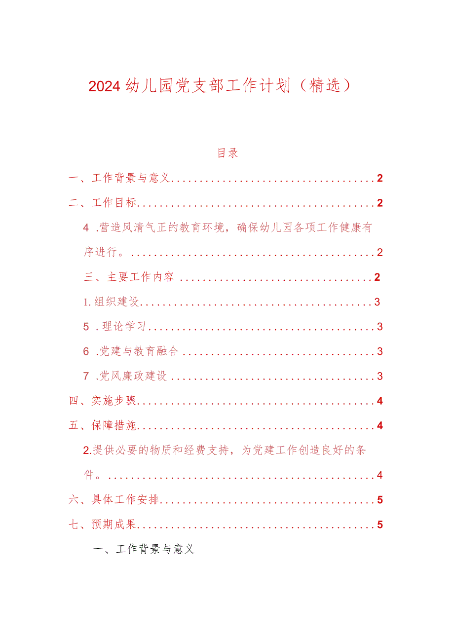 2024幼儿园党支部工作计划（精选）.docx_第1页