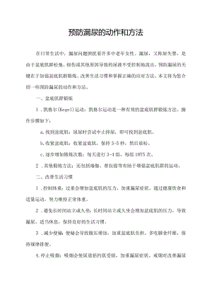 预防漏尿的动作和方法.docx