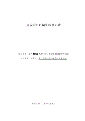 浙江音诺伟森热能科技有限公司年产20000台壁挂炉、6000台商用炉技改项目环评报告.docx