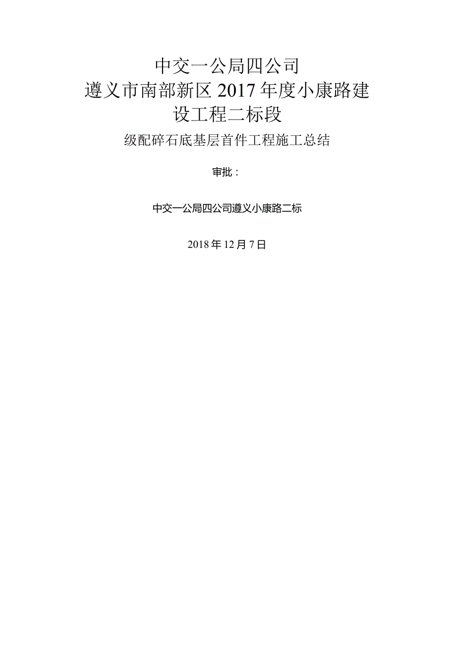 级配碎石首件工程施工总结.docx_第1页