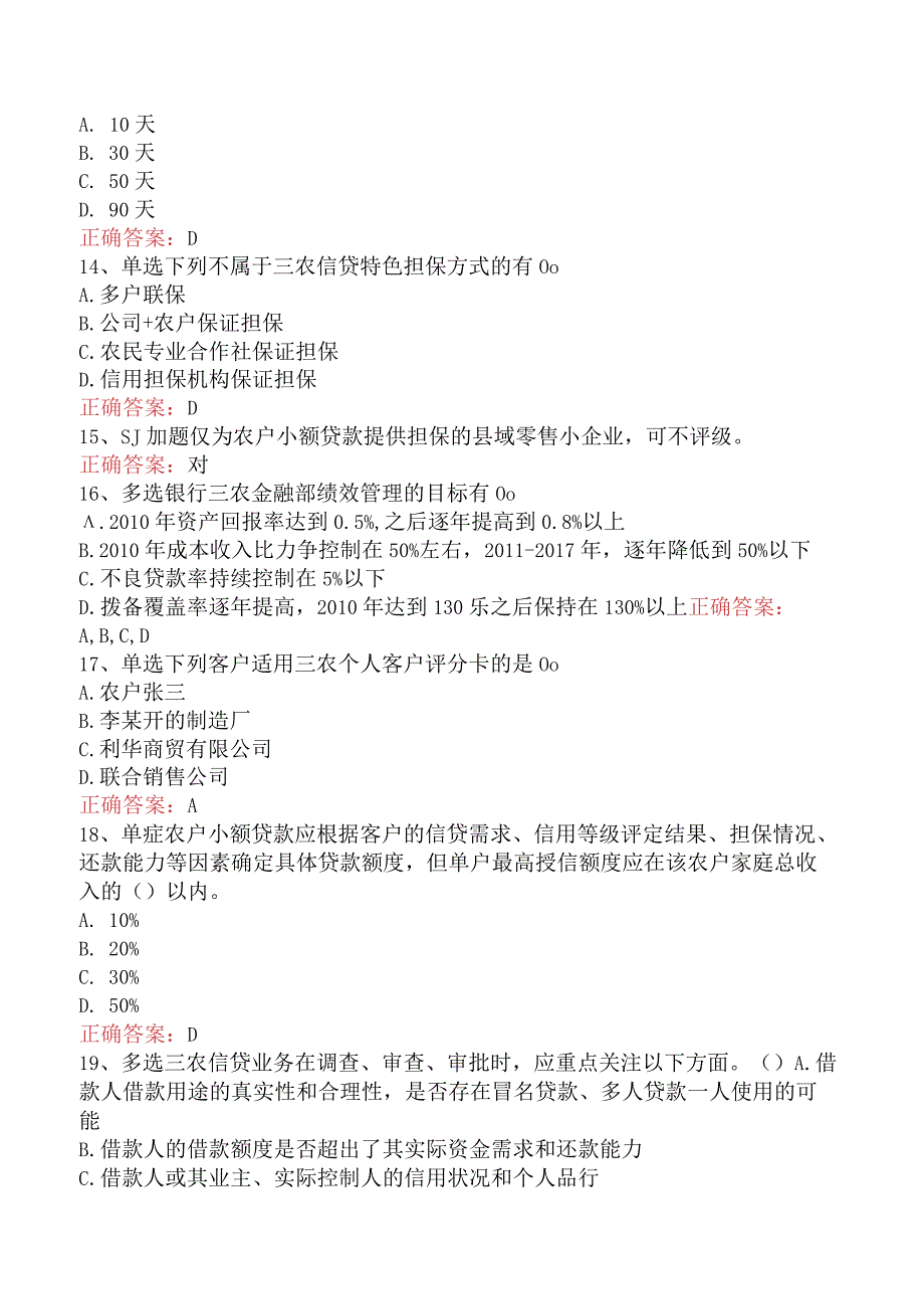 银行风险经理考试：三农风险管理试题及答案.docx_第3页