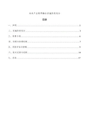 未来产业跨界融合实施阶段划分.docx