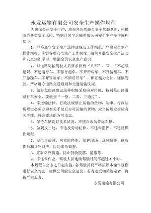 永发运输有限公司安全生产操作规程.docx