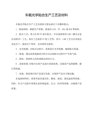 车载光学贴合生产工艺及材料.docx