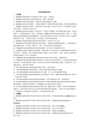 防水涂料模拟试卷一.docx