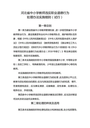 河北省中小学教师违反职业道德行为处理办法实施细则（试行）.docx