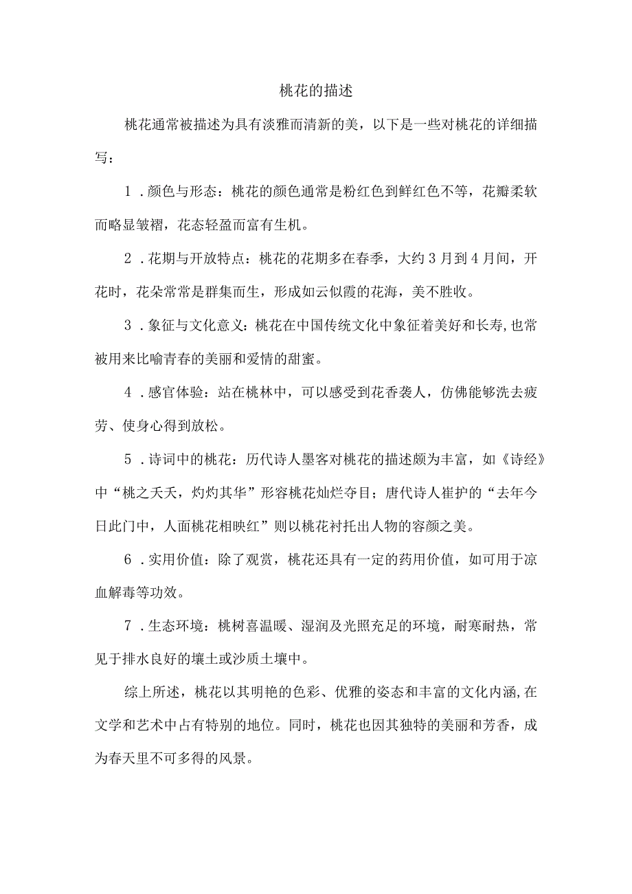 桃花的描述.docx_第1页