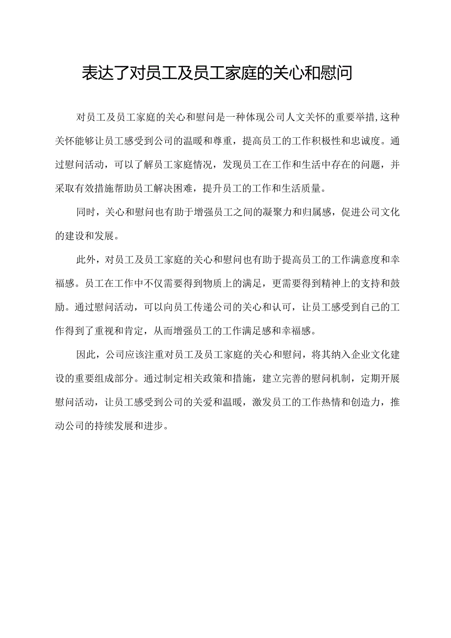 表达了对员工及员工家庭的关心和慰问.docx_第1页