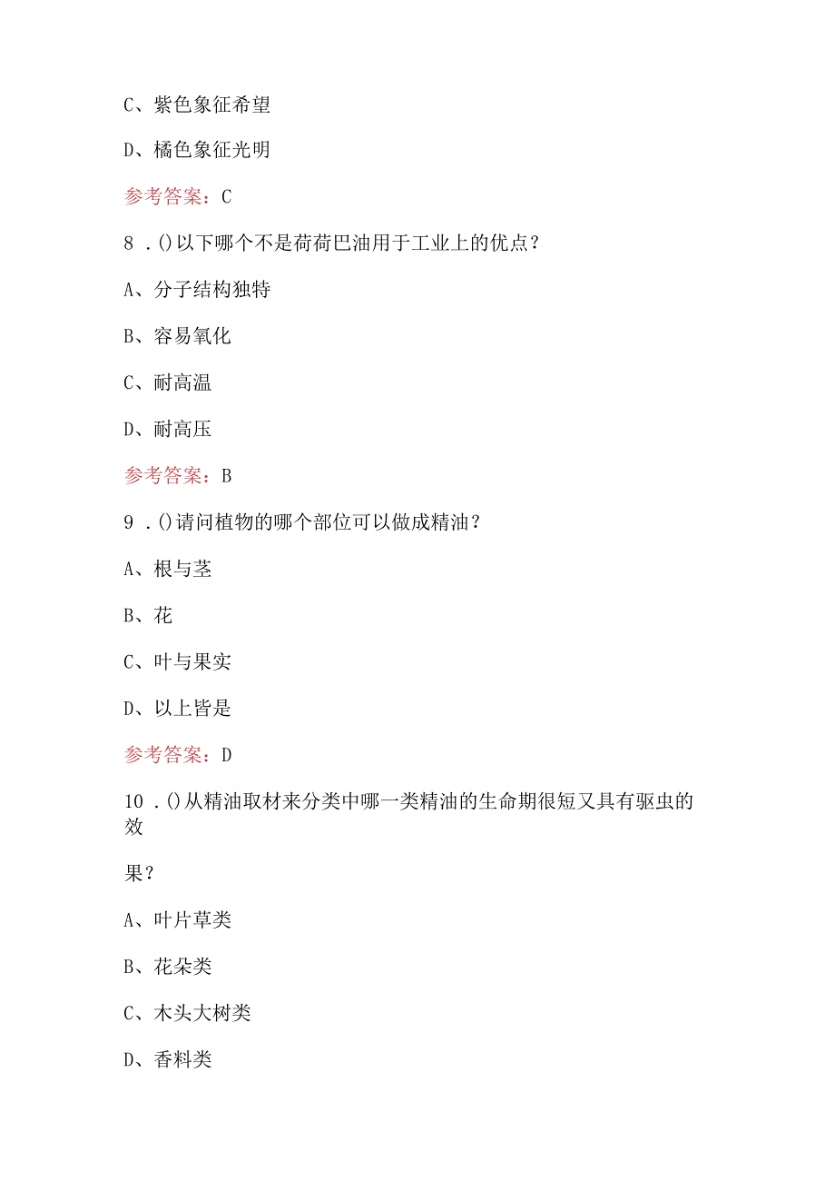 植物精油专业疗法理论知识考试题库（A卷）.docx_第3页