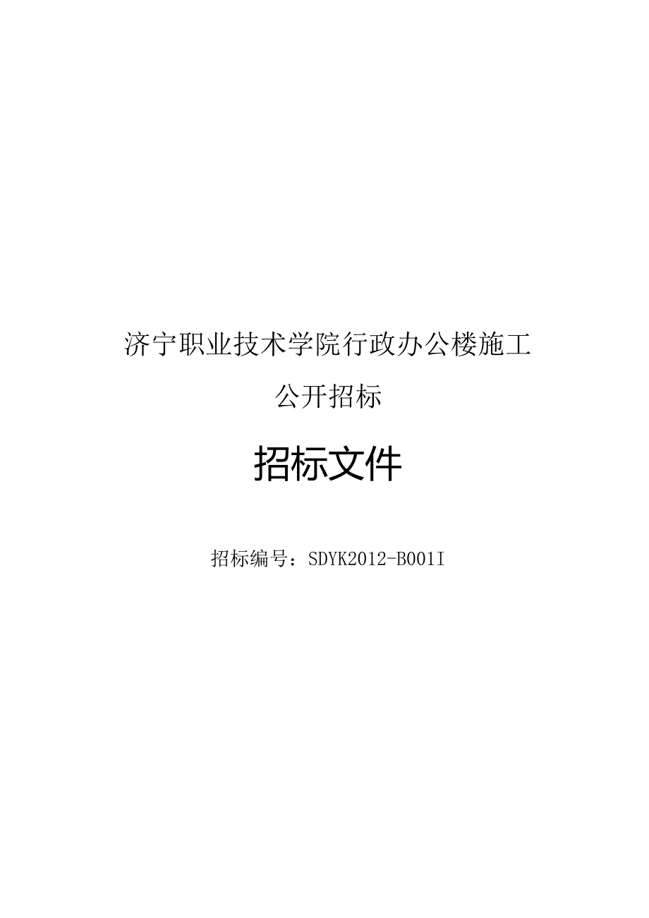 某学院行政办公楼施工招标文件.docx_第1页