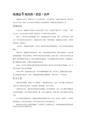 钱谦益如何洗刷“贰臣”名声.docx