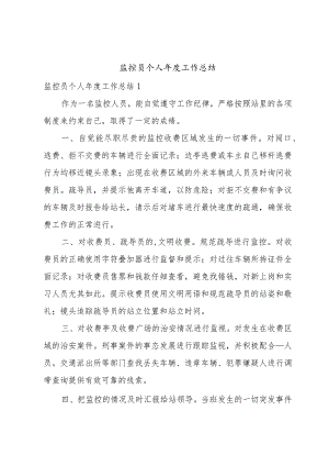 监控员个人年度工作总结.docx