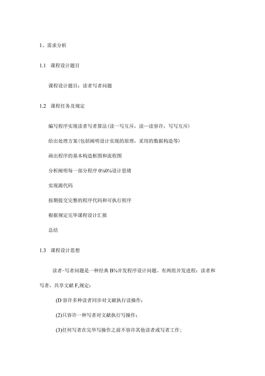 读写问题在操作系统课程设计中的应用.docx_第3页