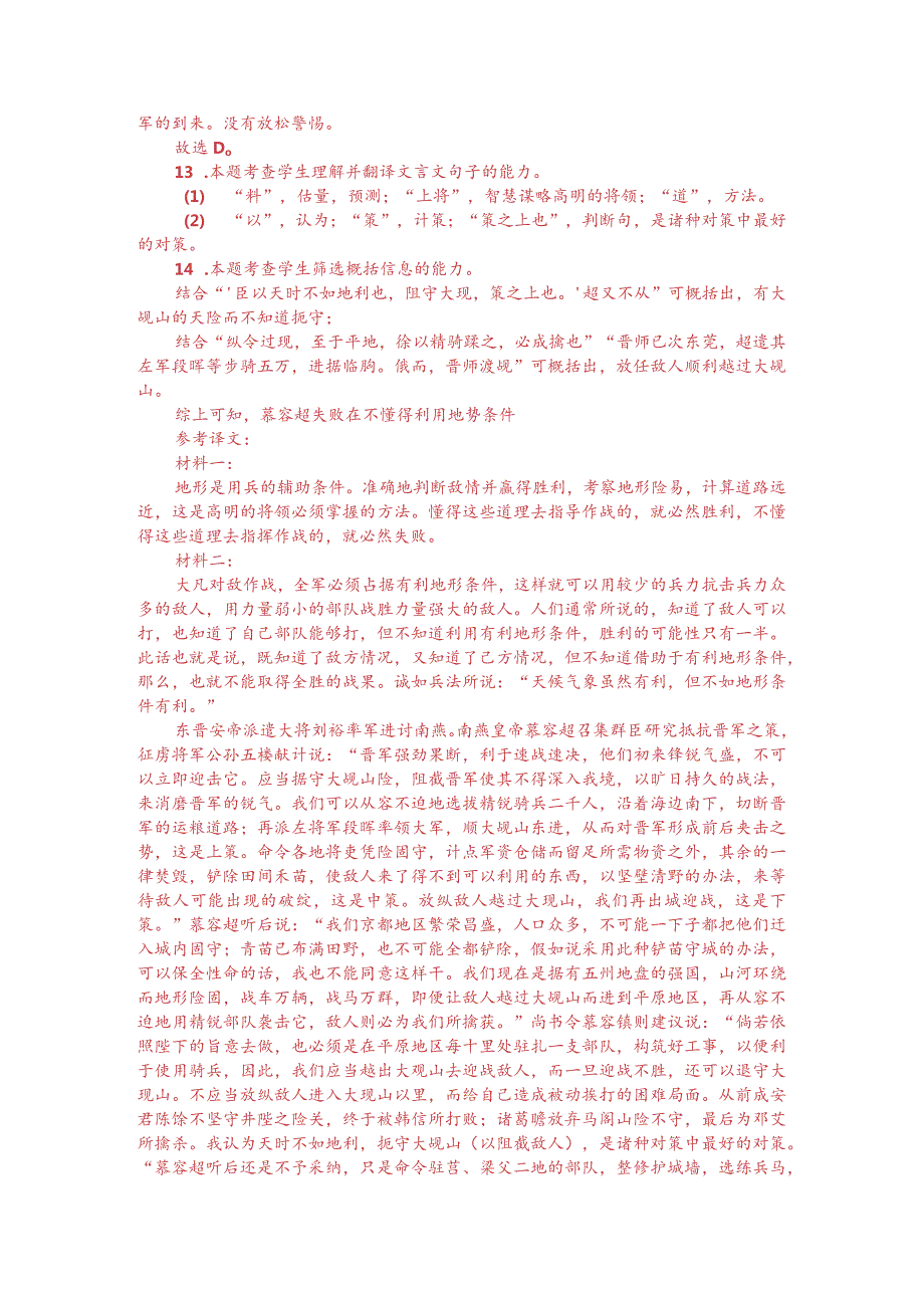 文言文双文本阅读：夫地形者兵之助也（附答案解析与译文）.docx_第3页