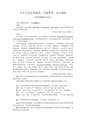 文言文双文本阅读：夫地形者兵之助也（附答案解析与译文）.docx