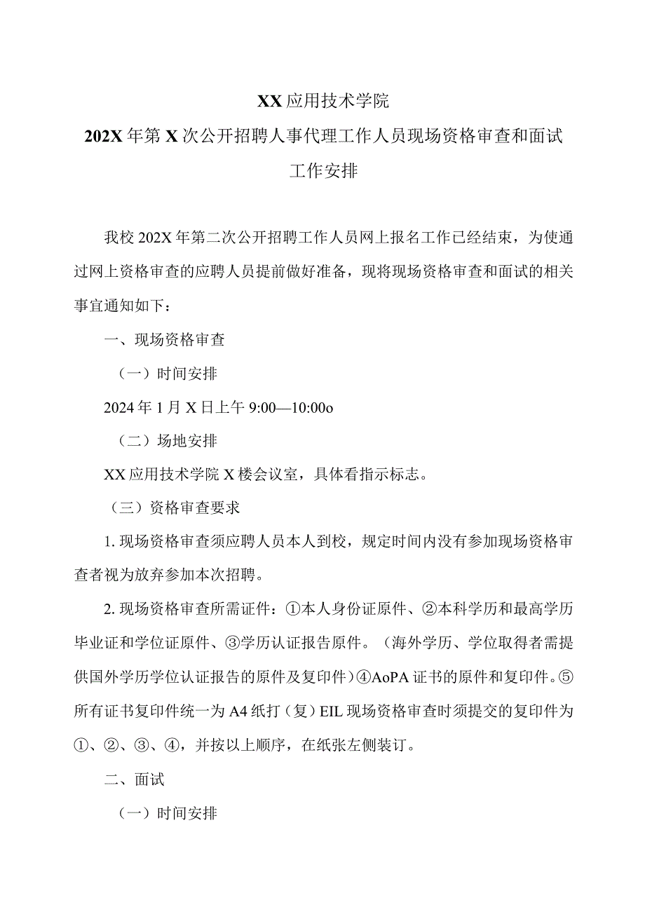 XX应用技术学院202X年第X次公开招聘人事代理工作人员现场资格审查和面试工作安排（2024年）.docx_第1页