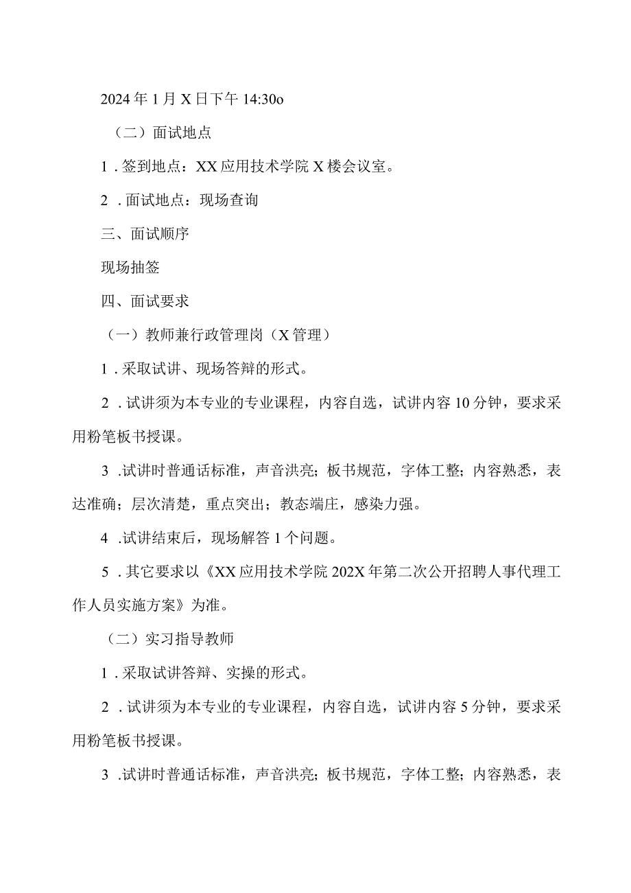 XX应用技术学院202X年第X次公开招聘人事代理工作人员现场资格审查和面试工作安排（2024年）.docx_第2页