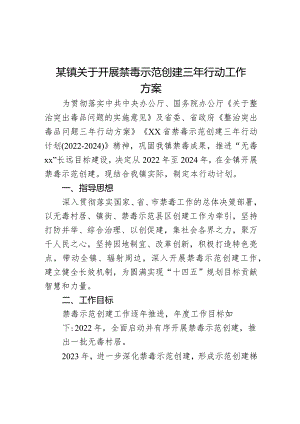 某镇关于开展禁毒示范创建三年行动工作方案.docx