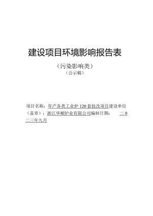 浙江华顺炉业有限公司年产各类工业炉120套技改项目环评报告.docx