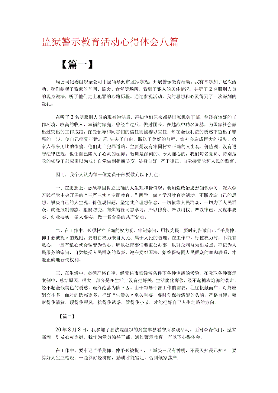 监狱警示教育活动心得体会八篇.docx_第1页