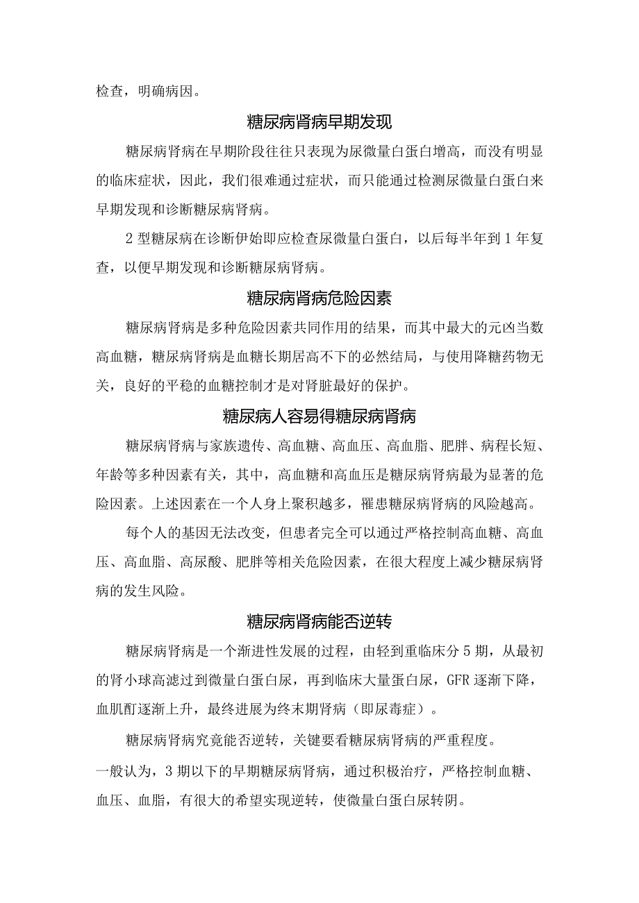 糖尿病肾病鉴别、排除人群、尿微量白蛋白升高关系、早期发现早期发现、危险因素、易患人群及逆转效果.docx_第3页