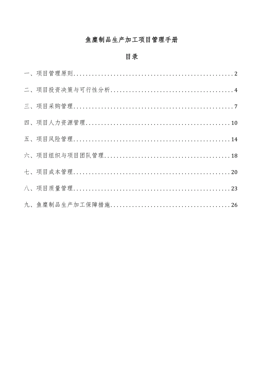 鱼糜制品生产加工项目管理手册.docx_第1页