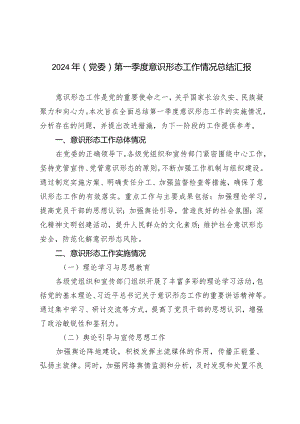 2024年（党委）第一季度意识形态工作情况总结报告（5篇）.docx