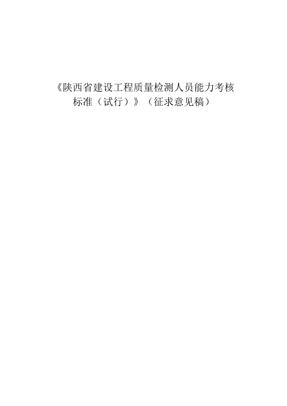 陕西省建设工程质量检测人员能力考核标准（试行）（征求意见稿）.docx_第1页