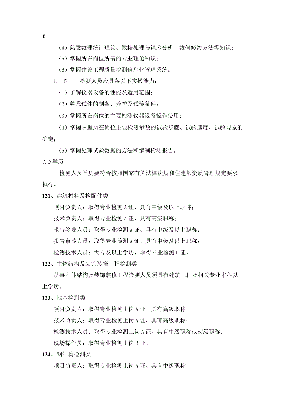 陕西省建设工程质量检测人员能力考核标准（试行）（征求意见稿）.docx_第3页