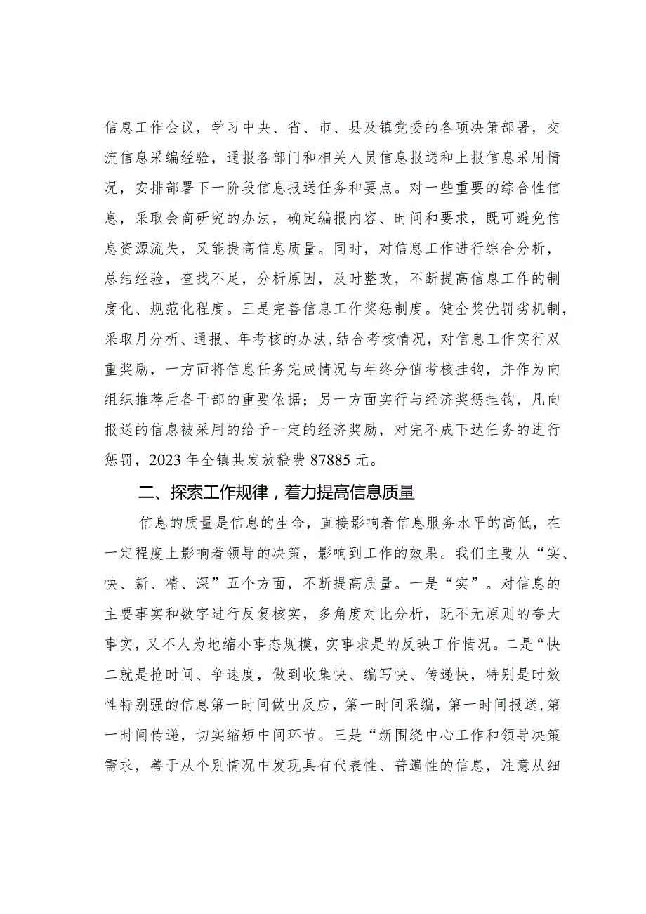 某某镇委信息工作经验交流材料：紧紧抓住着力点脚踏实地做好党委信息工作.docx_第2页