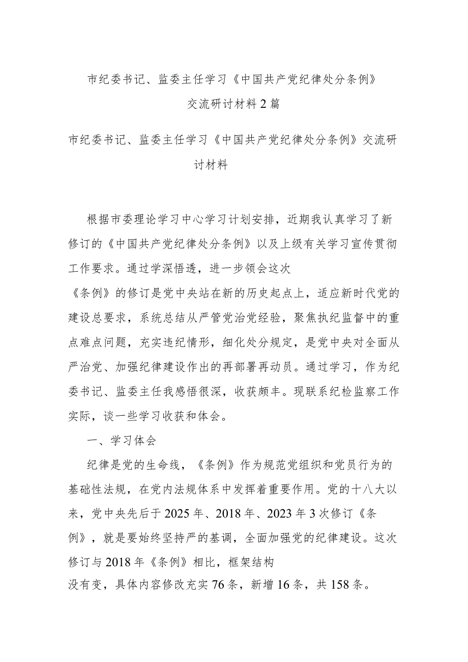 市纪委书记、监委主任学习《中国共产党纪律处分条例》交流研讨材料2篇.docx_第1页