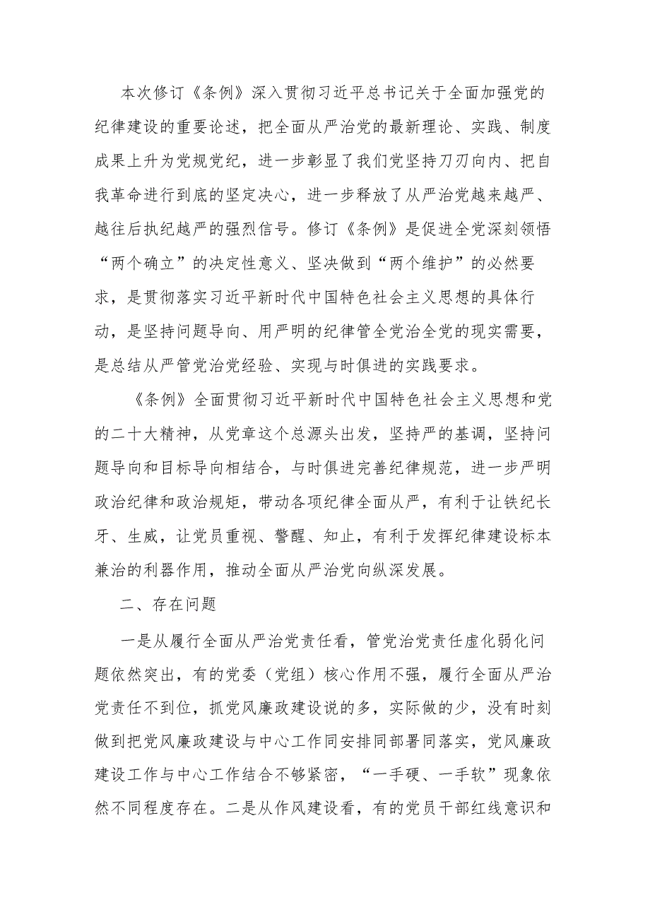 市纪委书记、监委主任学习《中国共产党纪律处分条例》交流研讨材料2篇.docx_第2页